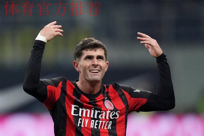 重返意甲第一!普利西奇替补双响,AC米兰3-2都灵攻克梦魇之地 重返意甲第一!普利西奇替补双响,AC米兰3-2都灵攻克梦魇之地