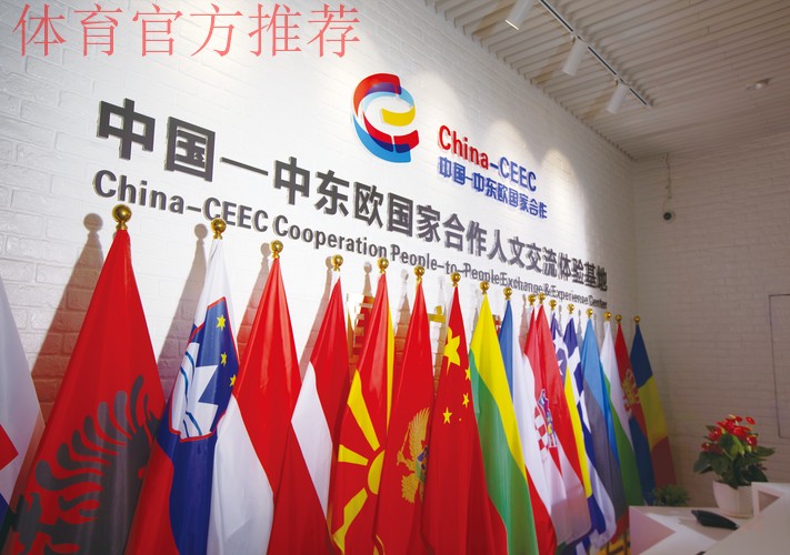 中国—中东欧国家体育协调机制在京启动